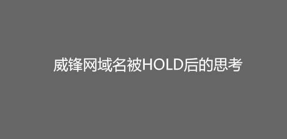 老董 – 从威锋网看国内域名注册商的稳定性与安全性