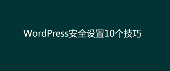 确保WordPress程序网站安全的10个做法