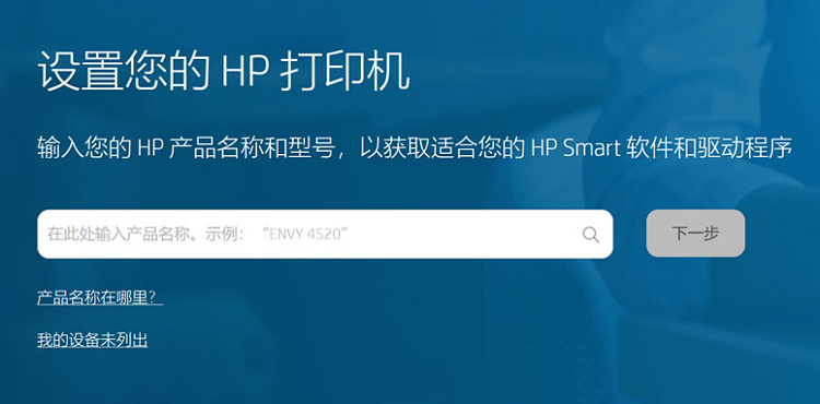HP惠普打印机驱动安装详细步骤 HPSmart软件安装教程-图片1