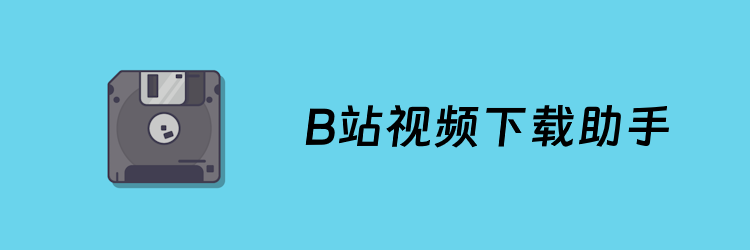B站视频下载助手用哪款比较好？好用的B站视频下载工具