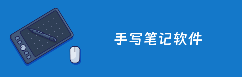 8款备受好评的手写笔记软件推荐