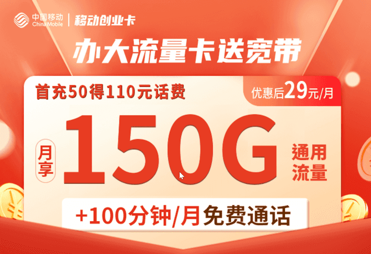 创业卡移动大流量卡套餐介绍 150GB通用流量 100分钟通话