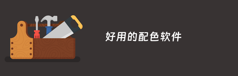8款好用的设计配色软件推荐
