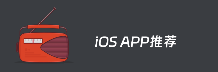 这6个实用苹果iOS APP推荐