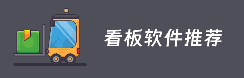 6款好用的免费看板管理软件推荐