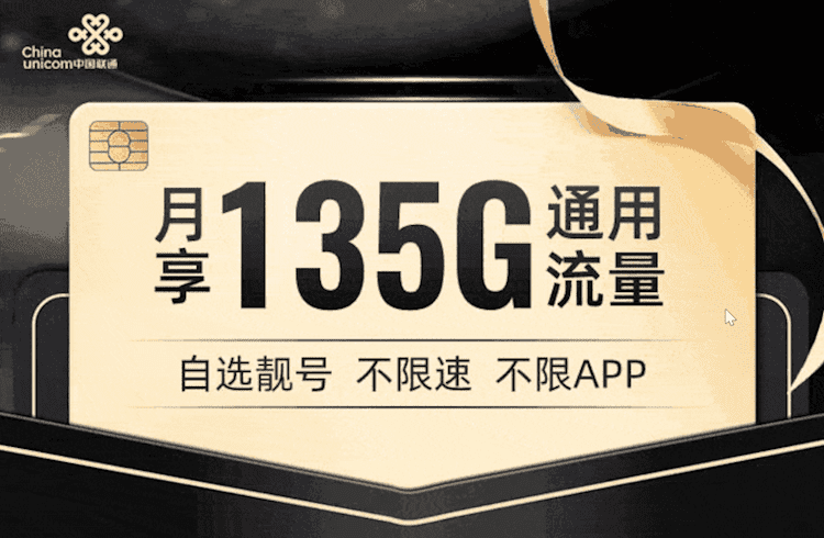 联通大流量卡套餐介绍 每月135GB流量 100分钟通话时长