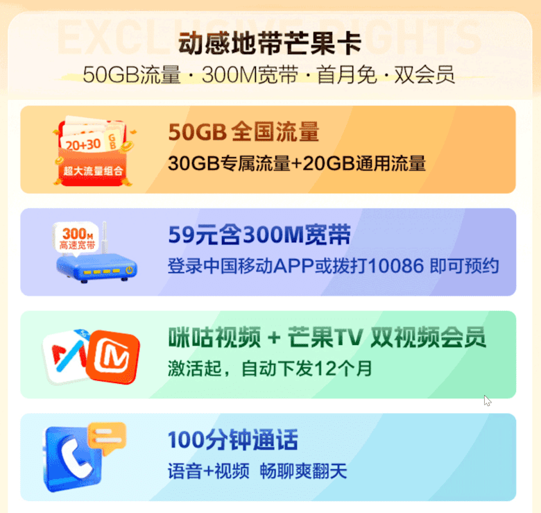 移动芒果卡套餐 免费芒果咪咕双会员以及赠送300M移动宽带-图片2