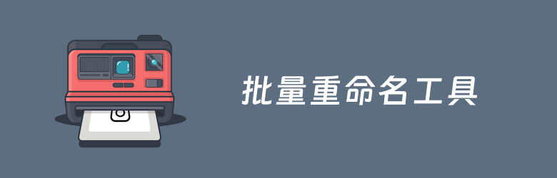 9款好用的文件批量重命名工具软件