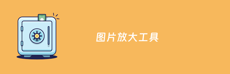 12个图片无损放大软件推荐