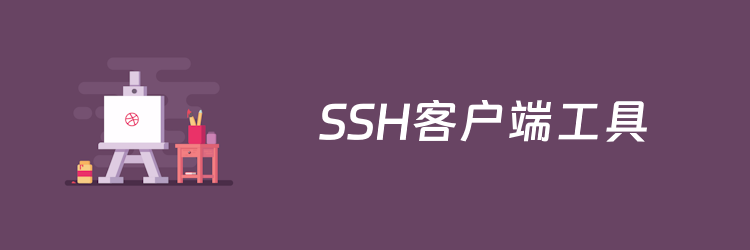 SSH工具用哪款比较好？7个简单又好用的SSH客户端