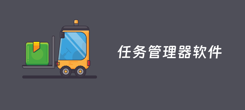 10款好用的计划任务管理软件