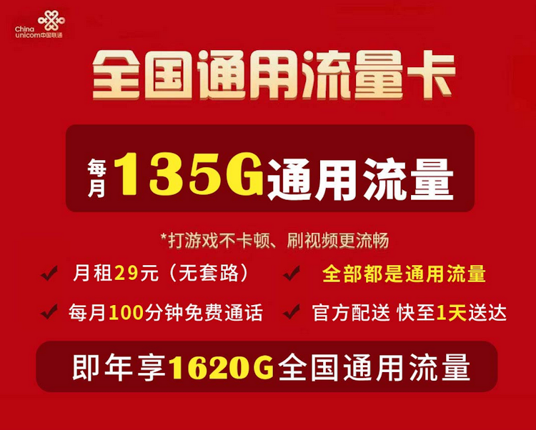 联通通用流量卡套餐介绍 月租费29元 每月135G通用流量-图片1