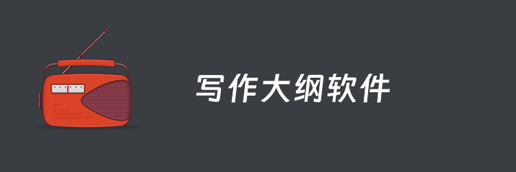 写作大纲列表用哪个软件？6个备受好评的大纲软件