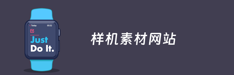 10个设计师值得收藏的样机素材网站推荐