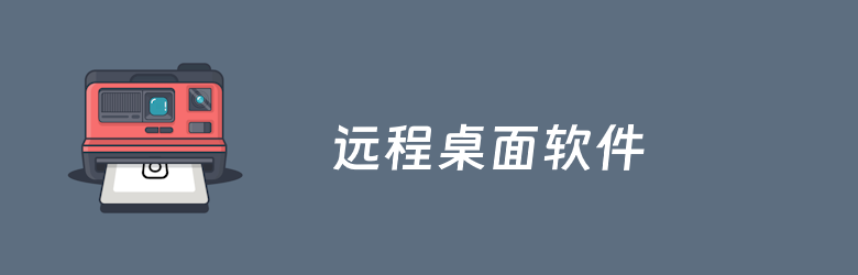 12款备受好评的远程桌面控制软件