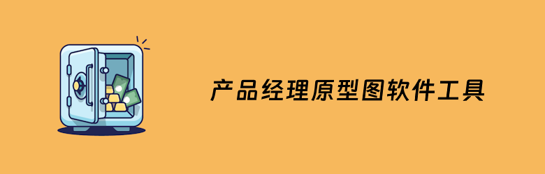 10款产品经理喜欢的画原型的工具软件推荐