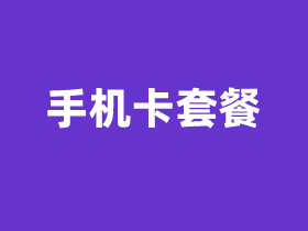 联通手机流量卡哪种最划算？2025年推荐这几款联通手机卡