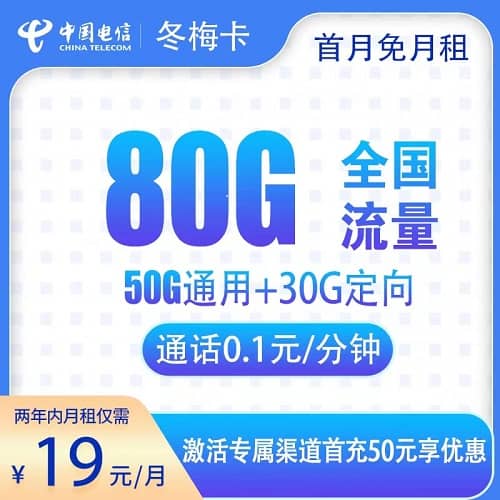 电信冬梅卡19元套餐详情介绍 含50G通用流量+30G定向流量+首月免费