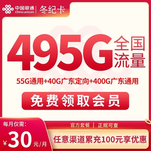 联通冬纪卡30元套餐详情介绍 含55G通用流量+40G定向流量+400G广东流量+100分钟通话