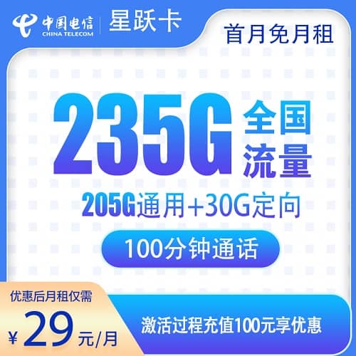 电信星跃卡29元套餐详情介绍 含205G通用流量+30G定向流量+100分钟通话+首月免费