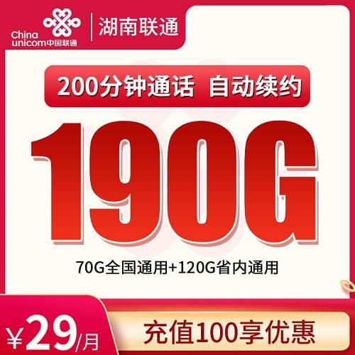 联通湖南卡29元套餐详情介绍 含70G全国流量+120G省内流量+200分钟通话