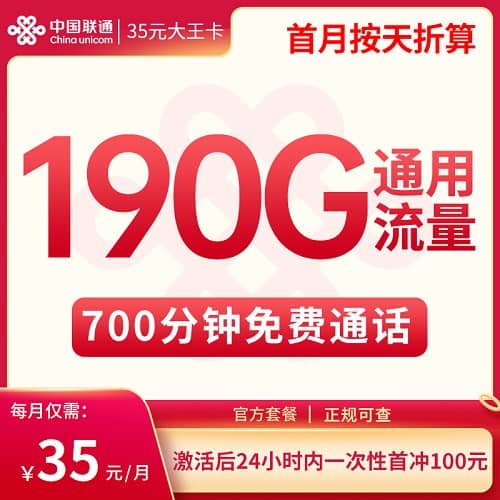 新疆联通大王卡35元套餐详情介绍 含190G通用流量+700分钟通话