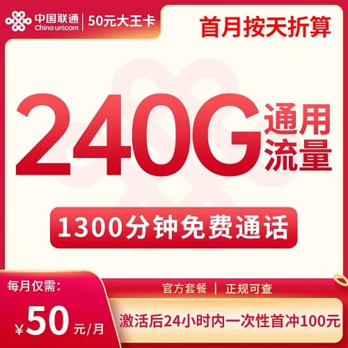 新疆联通大王卡50元套餐详情介绍 含240G通用流量+1300分钟通话