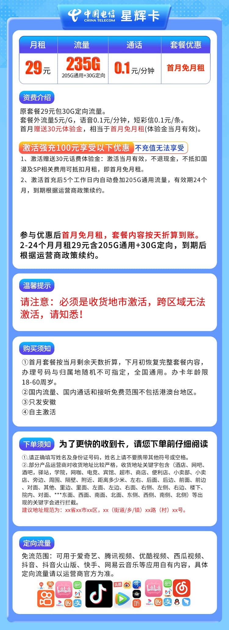电信星辉卡29元套餐详情介绍 含205G通用流量+30G定向流量+首月免费-图片1