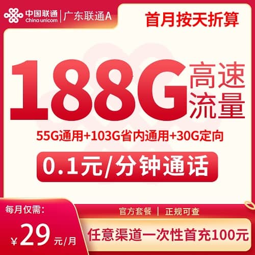 联通广东卡29元套餐详情介绍 含158G通用流量+30G定向流量
