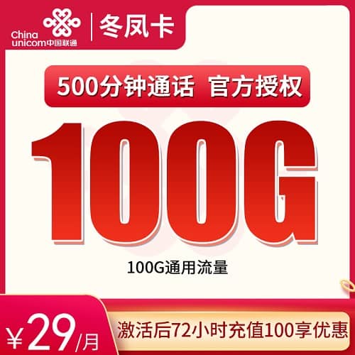 联通冬凤卡28元套餐详情介绍 含100G通用流量+500分钟通话