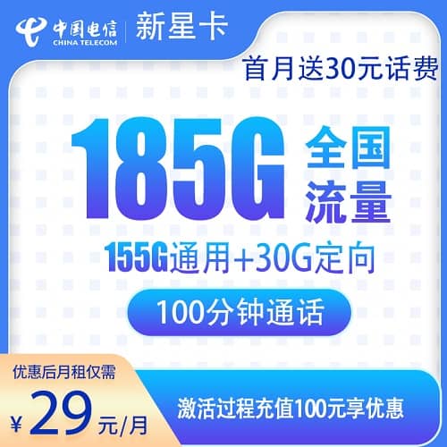 电信湖南卡29元套餐详情介绍 含155G通用流量+30G定向流量+100分钟通话+首月免费