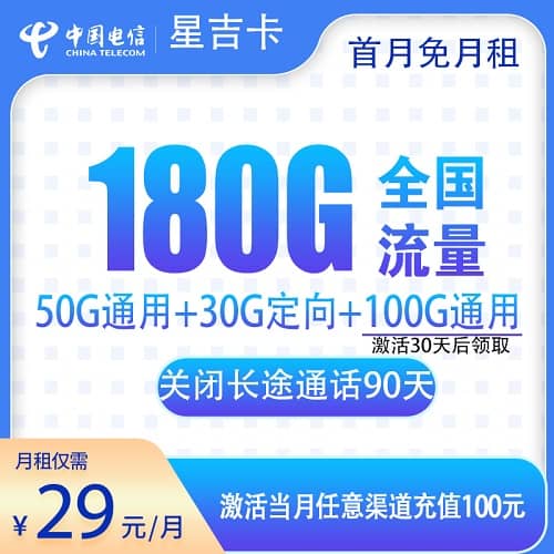 电信星吉卡29元套餐详情介绍 含150G通用流量+30G定向流量+首月免费