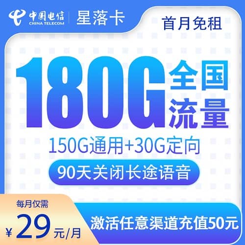 电信星落卡29元套餐详情介绍 含150G通用流量+30G定向流量+首月免费