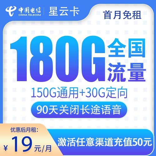 电信星云卡19元套餐详情介绍 含150G通用流量+30G定向流量+首月免费