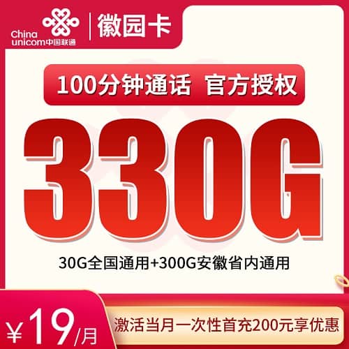 联通徽园卡19元套餐详情介绍 含330G通用流量+100分钟通话