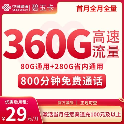 联通吉林卡29元套餐详情介绍 含360G通用流量+800分钟通话