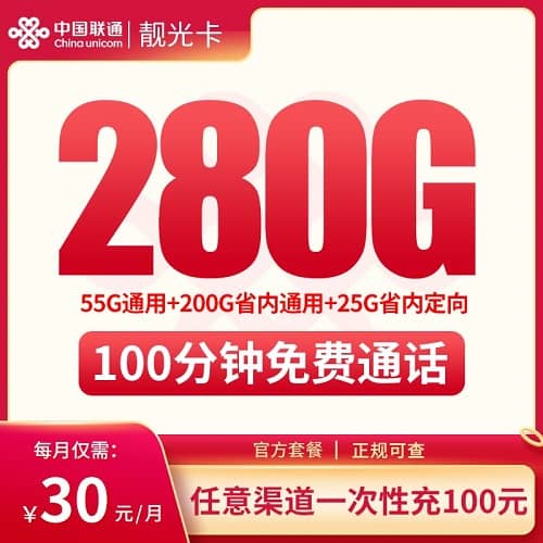 联通靓光卡30元套餐详情介绍 含255G通用流量+25G定向流量+100分钟通话