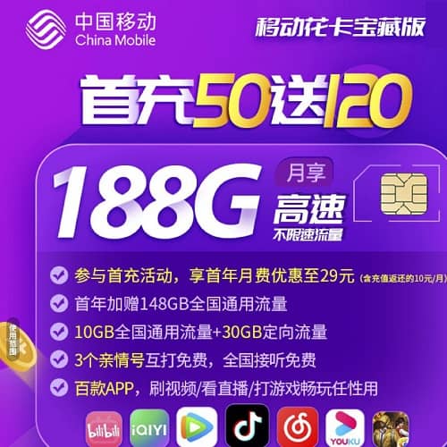 移动福建卡29元套餐详情介绍 含158G通用流量+30G定向流量+200分钟通话+3个亲情号码