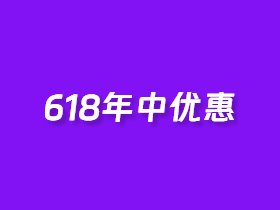 iHerb 618年中优惠活动 – 满700元71折满350元81折