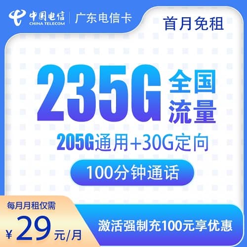 电信广东卡29元套餐详情介绍 含235G通用流量+100分钟通话