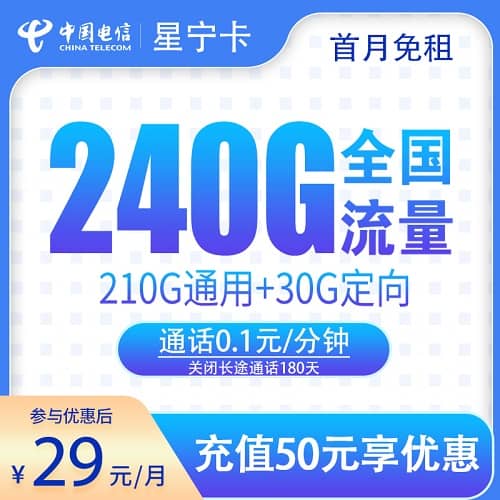 电信星宁卡29元套餐详情介绍 含210G通用流量+30G定向流量+首月免费