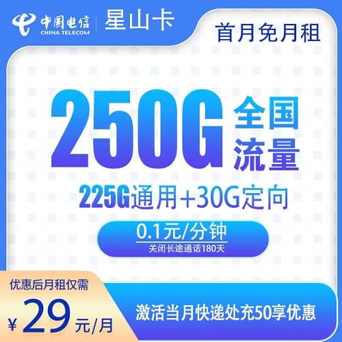 电信星山卡29元套餐详情介绍 含220G通用流量+30G定向流量+首月免费