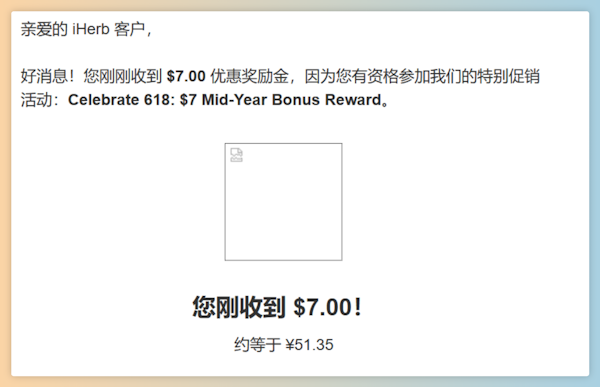 年中大促活动期间 iHerb 赠送7美元余额活动