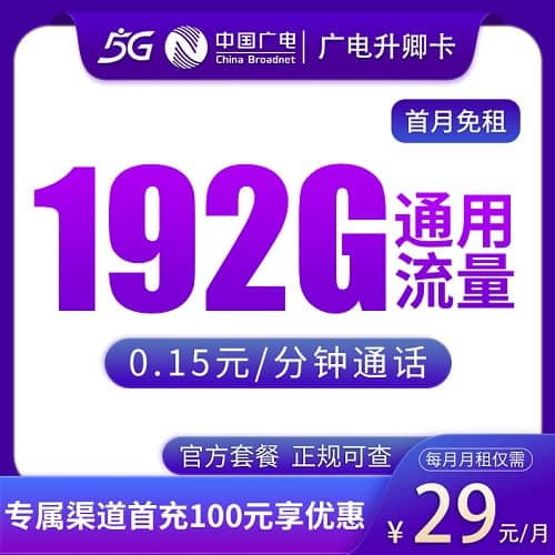 广电升卿卡29元套餐详情介绍 含192G通用流量+可办副卡+首月免费
