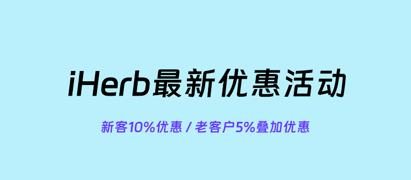 2025年6月最新iHerb新人优惠码和iHerb折扣码盘点信息-图片1