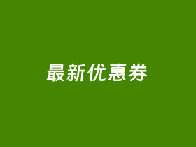 2025年6月最新iHerb新人优惠码和iHerb折扣码盘点信息