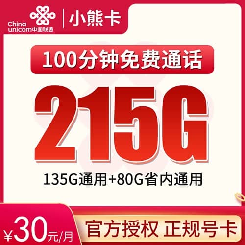 四川联通小熊卡30元套餐详情介绍 含135G全国流量+80G四川流量+100分钟通话