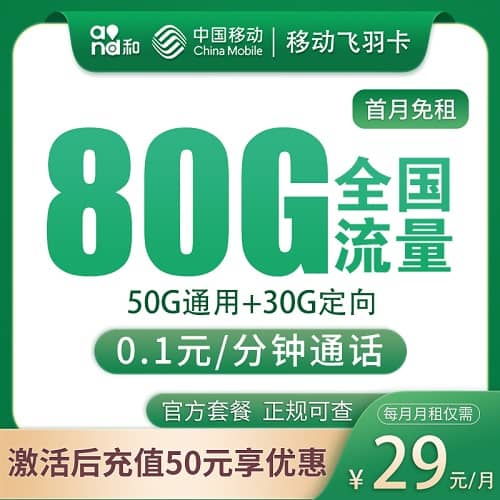 移动飞羽卡29元套餐详情介绍 含50G通用流量+30G定向流量+3个亲情号码