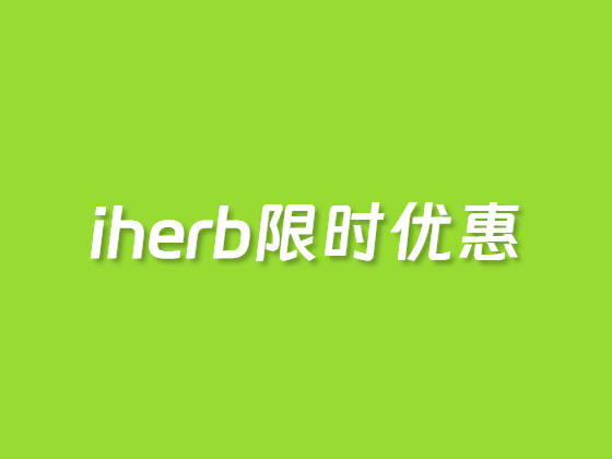 iHerb 年货节优惠2026 全场商品无门槛享74折优惠