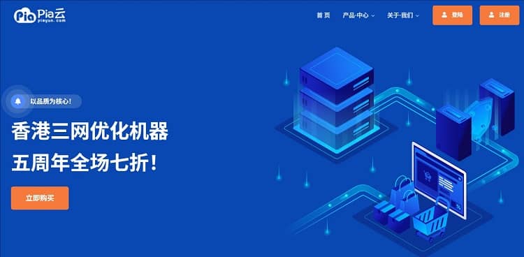 Pia云五周年庆:香港三网优化云服务器7折 低至11.9元起